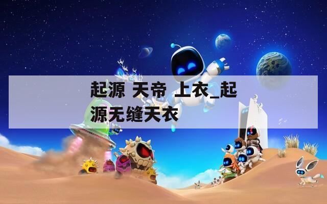 起源 天帝 上衣_起源无缝天衣