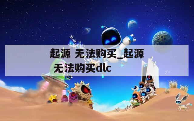 起源 无法购买_起源 无法购买dlc  第1张