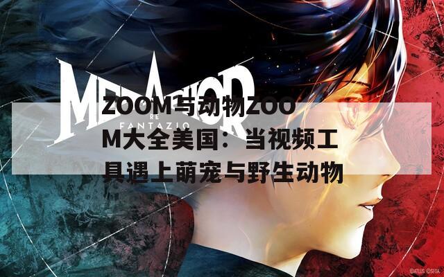 ZOOM与动物ZOOM大全美国：当视频工具遇上萌宠与野生动物  第1张