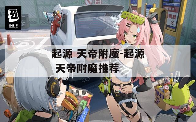 起源 天帝附魔-起源 天帝附魔推荐  第1张