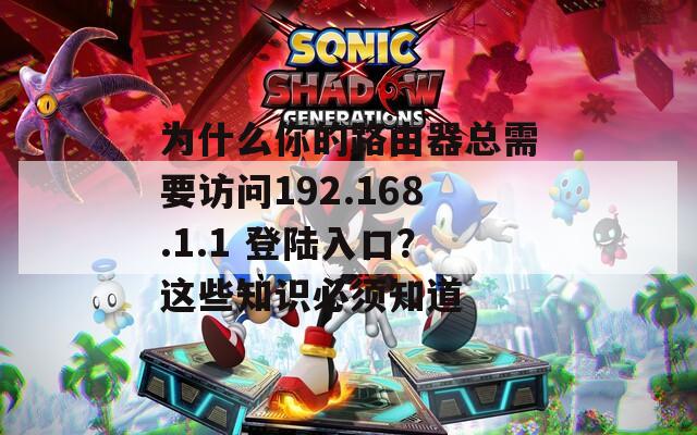 为什么你的路由器总需要访问192.168.1.1 登陆入口？这些知识必须知道