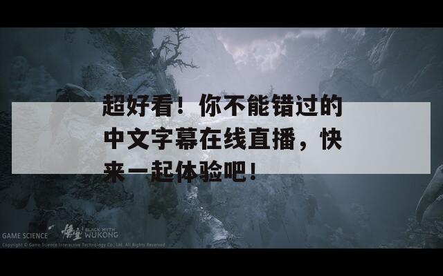 超好看！你不能错过的中文字幕在线直播，快来一起体验吧！  第1张