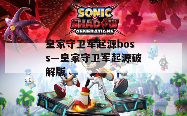 皇家守卫军起源boss—皇家守卫军起源破解版