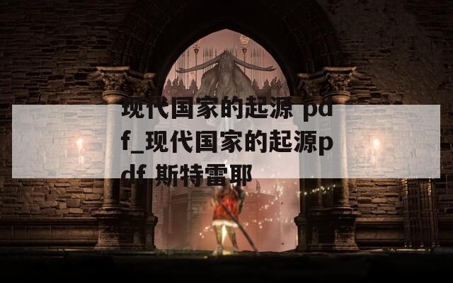 现代国家的起源 pdf_现代国家的起源pdf 斯特雷耶