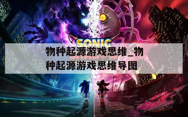 物种起源游戏思维_物种起源游戏思维导图