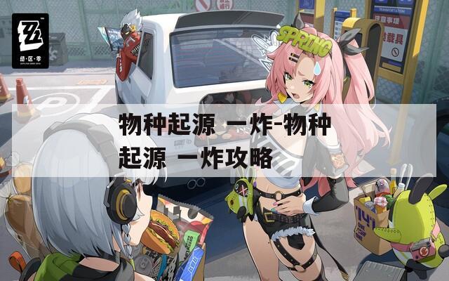 物种起源 一炸-物种起源 一炸攻略  第1张