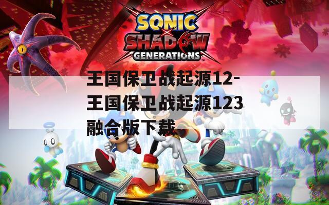 王国保卫战起源12-王国保卫战起源123融合版下载