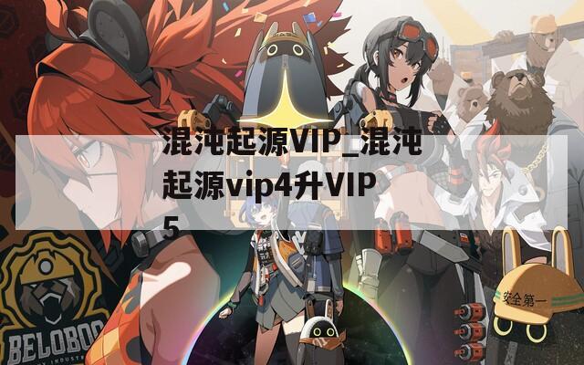 混沌起源VIP_混沌起源vip4升VIP5