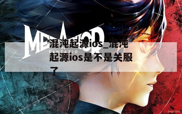 混沌起源ios_混沌起源ios是不是关服了  第1张