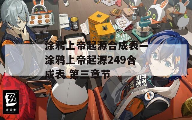 涂鸦上帝起源合成表—涂鸦上帝起源249合成表 第三章节