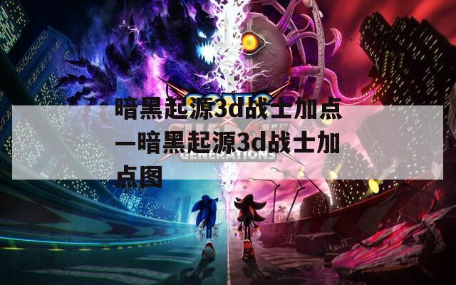 暗黑起源3d战士加点—暗黑起源3d战士加点图