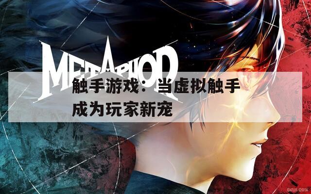 触手游戏：当虚拟触手成为玩家新宠  第1张