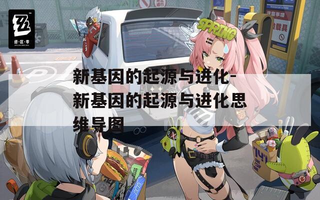新基因的起源与进化-新基因的起源与进化思维导图  第1张