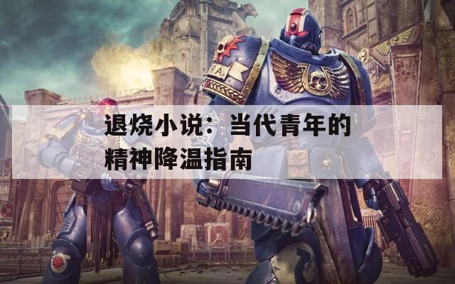 退烧小说：当代青年的精神降温指南