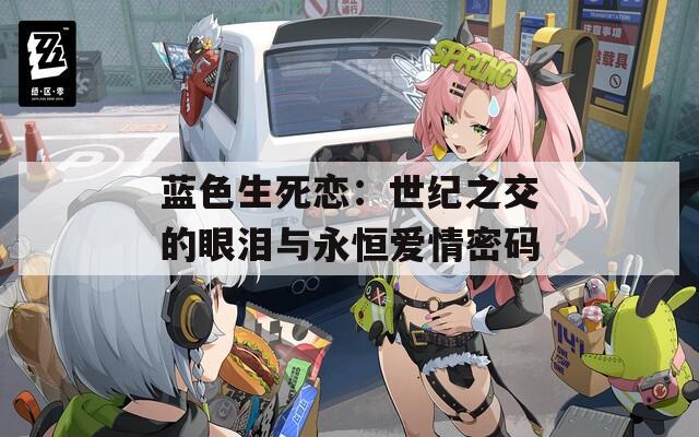 蓝色生死恋：世纪之交的眼泪与永恒爱情密码
