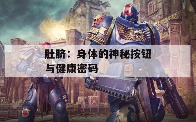 肚脐：身体的神秘按钮与健康密码