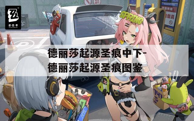 德丽莎起源圣痕中下-德丽莎起源圣痕图鉴