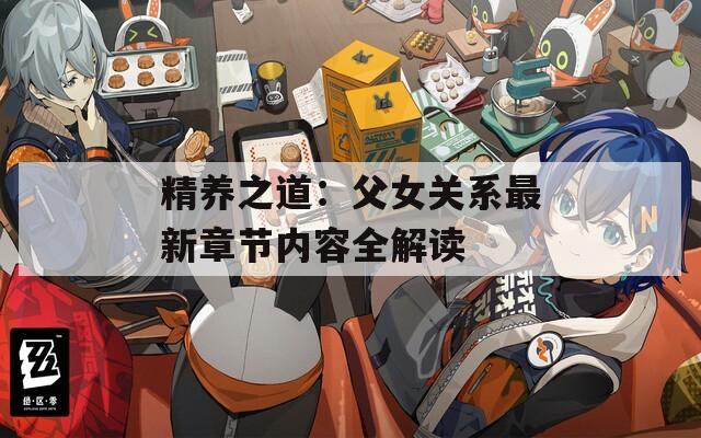 精养之道：父女关系最新章节内容全解读