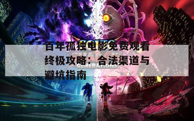 百年孤独电影免费观看终极攻略：合法渠道与避坑指南  第1张