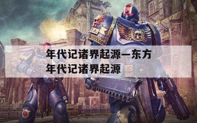 年代记诸界起源—东方年代记诸界起源