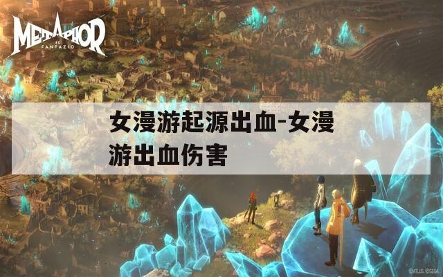 女漫游起源出血-女漫游出血伤害  第1张