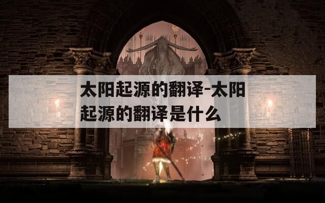 太阳起源的翻译-太阳起源的翻译是什么