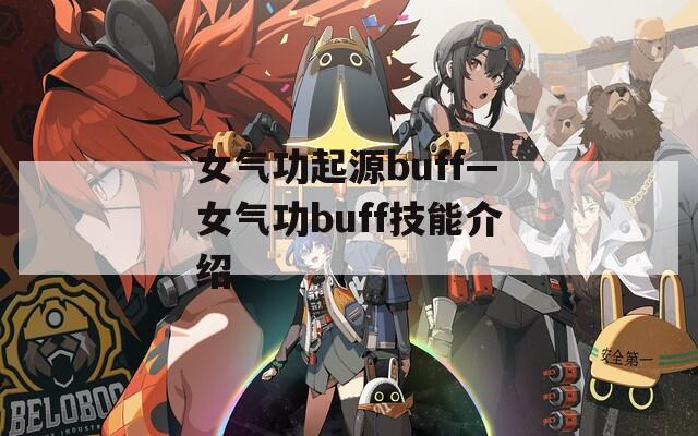 女气功起源buff—女气功buff技能介绍