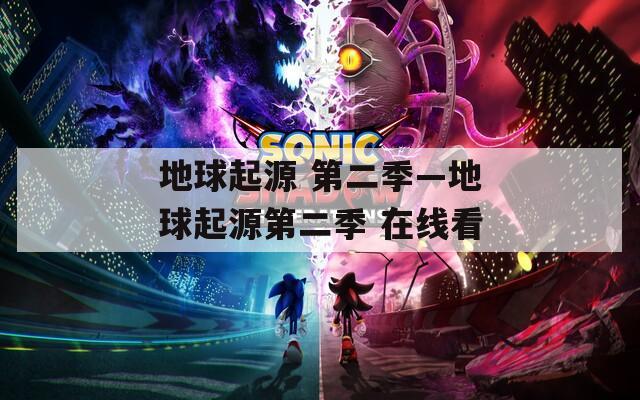 地球起源 第二季—地球起源第二季 在线看