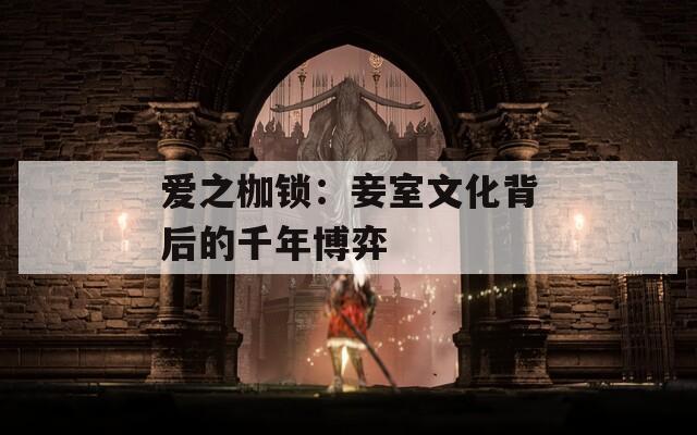 爱之枷锁：妾室文化背后的千年博弈