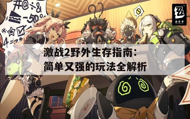 激战2野外生存指南：简单又强的玩法全解析