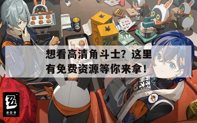 想看高清角斗士？这里有免费资源等你来拿！  第1张