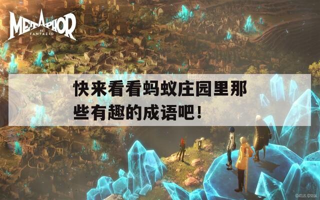 快来看看蚂蚁庄园里那些有趣的成语吧！