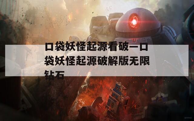 口袋妖怪起源看破—口袋妖怪起源破解版无限钻石