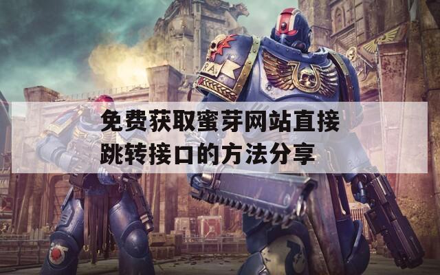 免费获取蜜芽网站直接跳转接口的方法分享  第1张
