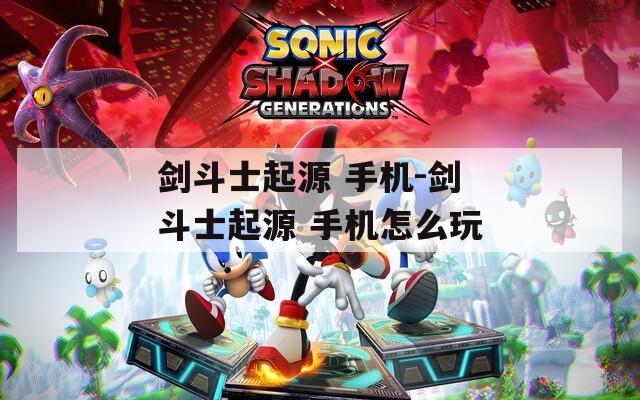 剑斗士起源 手机-剑斗士起源 手机怎么玩