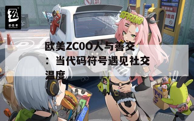 欧美ZC0O人与善交：当代码符号遇见社交温度  第1张