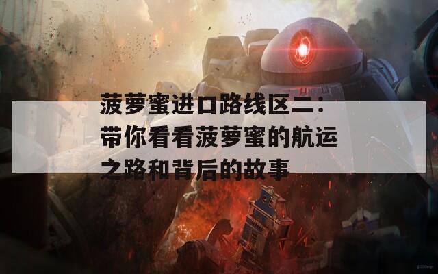 菠萝蜜进口路线区二：带你看看菠萝蜜的航运之路和背后的故事  第1张