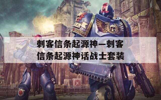 刺客信条起源神—刺客信条起源神话战士套装  第1张