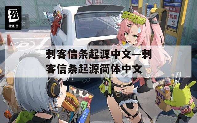 刺客信条起源中文—刺客信条起源简体中文  第1张