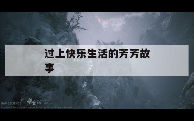 过上快乐生活的芳芳故事