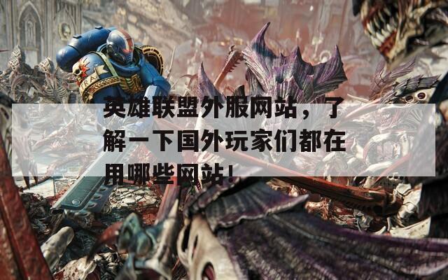 英雄联盟外服网站，了解一下国外玩家们都在用哪些网站！