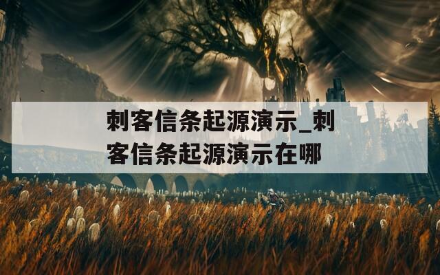 刺客信条起源演示_刺客信条起源演示在哪  第1张