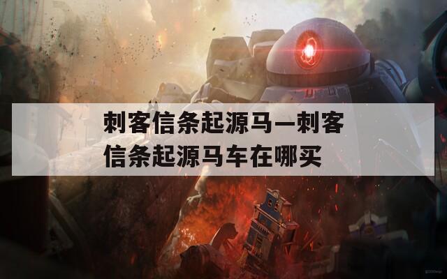 刺客信条起源马—刺客信条起源马车在哪买