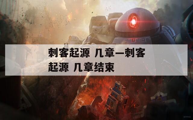 刺客起源 几章—刺客起源 几章结束  第1张