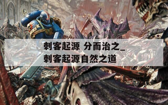 刺客起源 分而治之_刺客起源自然之道