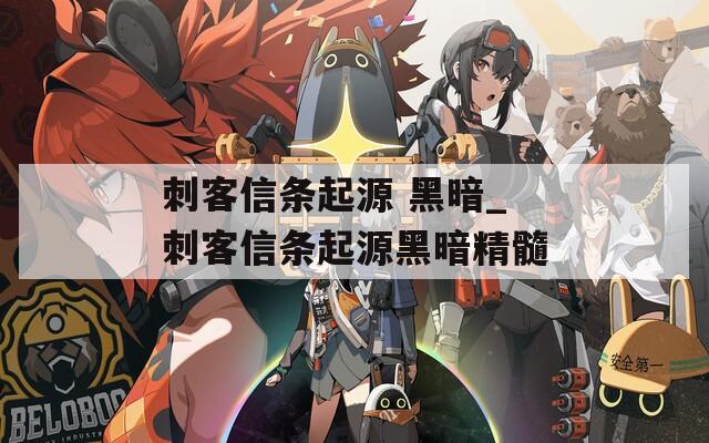 刺客信条起源 黑暗_刺客信条起源黑暗精髓  第1张