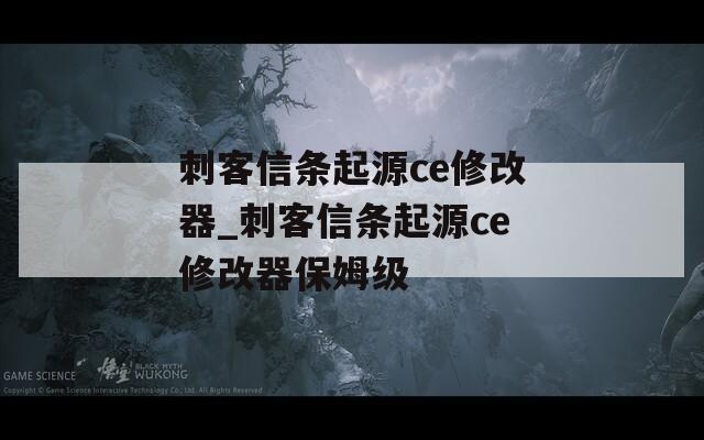 刺客信条起源ce修改器_刺客信条起源ce修改器保姆级