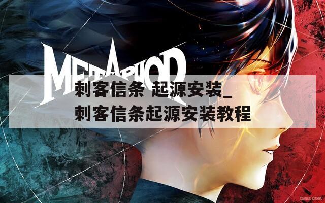 刺客信条 起源安装_刺客信条起源安装教程  第1张
