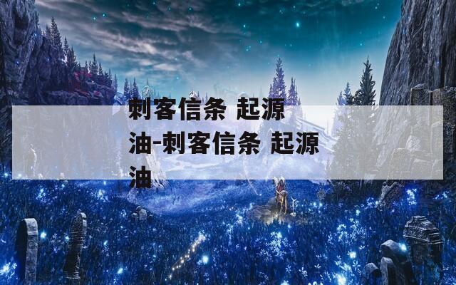 刺客信条 起源  油-刺客信条 油 第1张