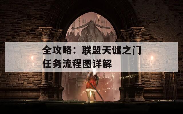 全攻略：联盟天谴之门任务流程图详解